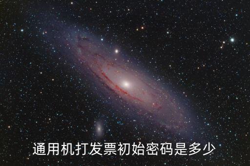 發(fā)票查詢的密碼是什么，通用機打發(fā)票初始密碼是多少