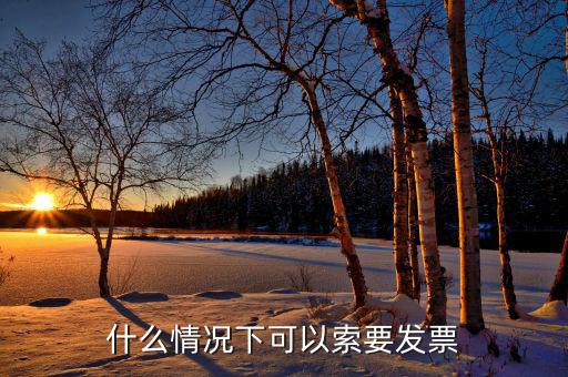 發(fā)票什么情況下可以，一般納稅人什么情況下可以開增值稅普通發(fā)票