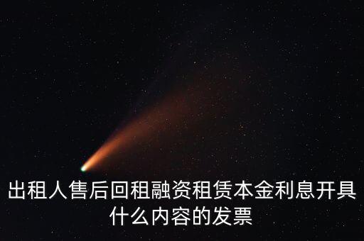 回租利息開什么票，出租人售后回租融資租賃本金利息開具什么內(nèi)容的發(fā)票