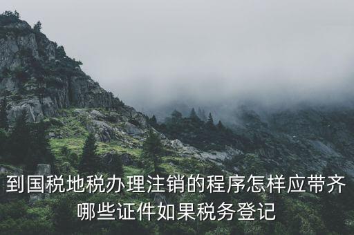 注銷地稅需要帶什么手續(xù)，公司注銷去地稅要帶什么材料