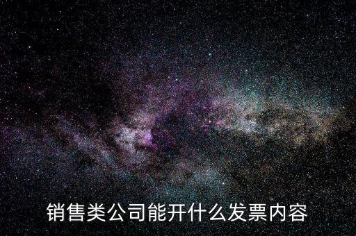 銷售軟件產(chǎn)品開什么票，我公司的經(jīng)營范圍是計(jì)算機(jī)軟件的開發(fā)與銷售那么我們開發(fā)票的項(xiàng)