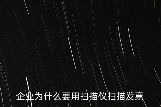 為什么要掃描發(fā)票，請(qǐng)問為什么要把增值稅發(fā)票拿到國(guó)稅去掃描呢