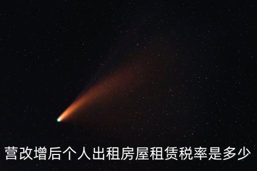 營(yíng)改增個(gè)人出租房屋交什么稅，營(yíng)改增后個(gè)人出租房屋租賃稅率是多少
