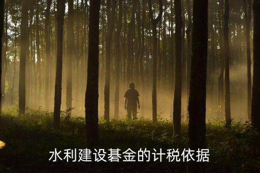水利建設碁金的計稅依據