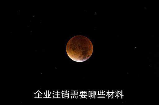 公司注銷(xiāo)帶什么資料，企業(yè)注銷(xiāo)需要哪些材料