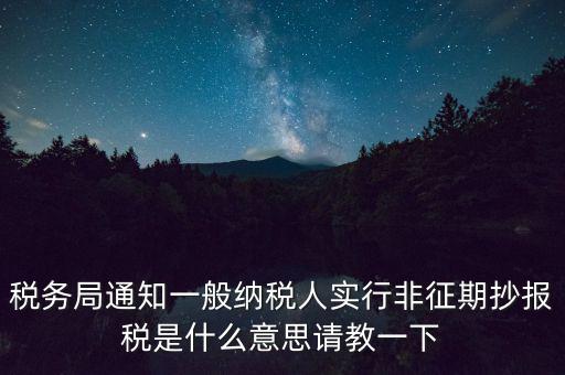 什么是非征期抄報稅，請教抄稅處理中什么是征期與非征期謝謝大家