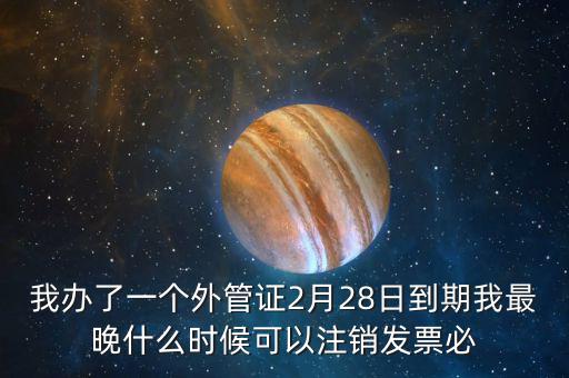外管證延期注銷有什么后果，稅務(wù)外管證到期