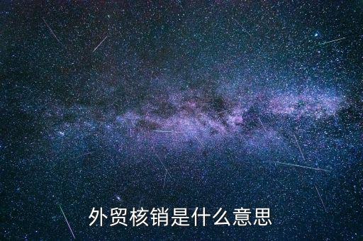 外經(jīng)證的核銷是什么，對(duì)外出經(jīng)營(yíng)許可證明的核銷有何規(guī)定