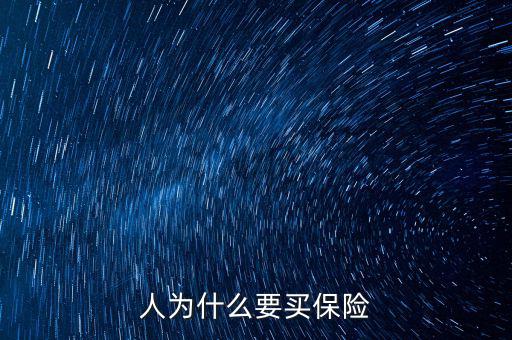 為什么移動辦稅，人為什么要買保險