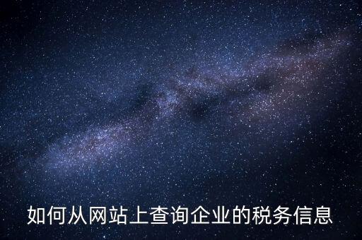 如何從網(wǎng)站上查詢企業(yè)的稅務信息