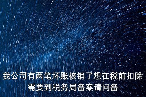 什么是稅前核銷，單位有一些費用想通過以前年度損益調整核銷對所得稅的影響