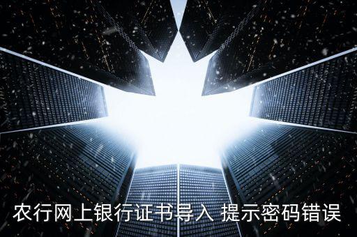 證書導(dǎo)入密碼是什么意思，我要導(dǎo)入證書時(shí)為什么老說(shuō)我密碼錯(cuò)誤