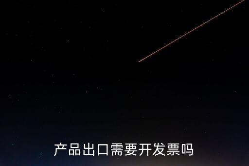 出口發(fā)票根據(jù)什么開發(fā)票，生產(chǎn)企業(yè)開出口發(fā)票是根據(jù)報關(guān)單開票嗎