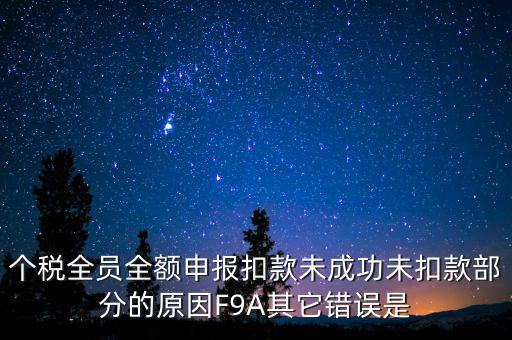 個(gè)稅系統(tǒng)總是扣款失敗為什么，系統(tǒng)扣費(fèi)失敗什么意思
