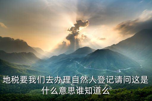 地稅自然人信息是什么，地稅那里有個(gè)我是納稅人和我是自然人什么意思