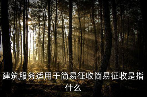 什么叫建筑業(yè)簡易征收，建筑業(yè)簡易征收會計處理