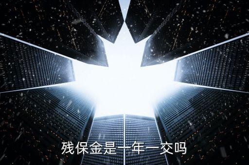 2016年殘疾人保障金什么時(shí)候交，殘保金是一年一交嗎