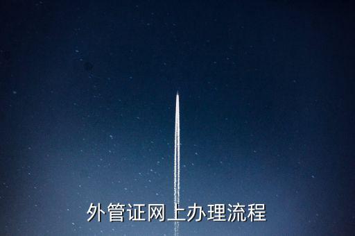 開具外管證的網站是什么網站，外管證網上辦理流程