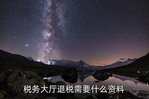 辦理地稅個稅返還需要什么材料，個人所得稅返還如何辦理