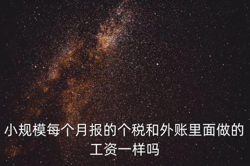 個稅申報工資和帳載的工資有什么聯(lián)系，個稅軟件里工資和賬本上工資一定要一致嗎
