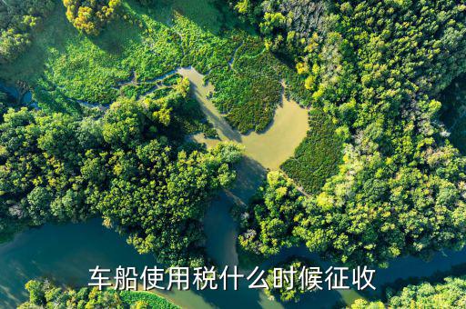 什么時候要申報車船稅，車船稅應(yīng)當在什么時候申報繳納 承德