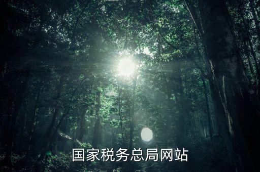 了解國家稅法上什么網(wǎng)站，一般查找國稅法在哪個網(wǎng)址查找最好呢