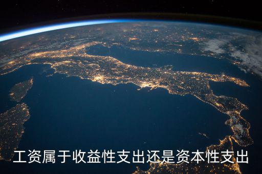 什么是工資性支出，工資性費用包括什么