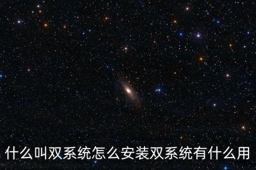 一人一機(jī)雙系統(tǒng) 是什么意思，請(qǐng)問(wèn)電腦雙系統(tǒng)是什么意思
