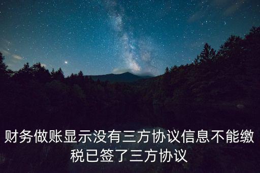 地稅簽了三方為什么不能繳款，本月我已地稅網(wǎng)上申報成功我已辦了三方協(xié)議請問下一步如何繳款