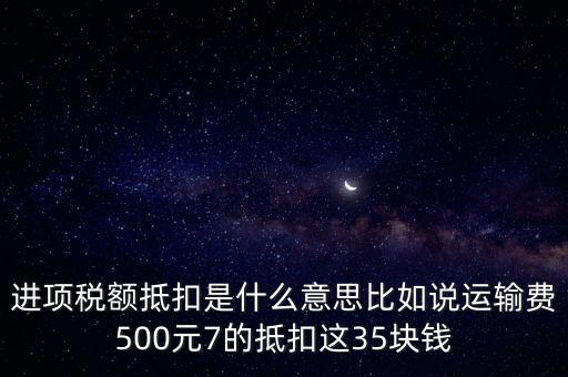 抵扣機(jī)制是什么意思，增值稅制實(shí)行憑票抵扣稅款制度如何解釋