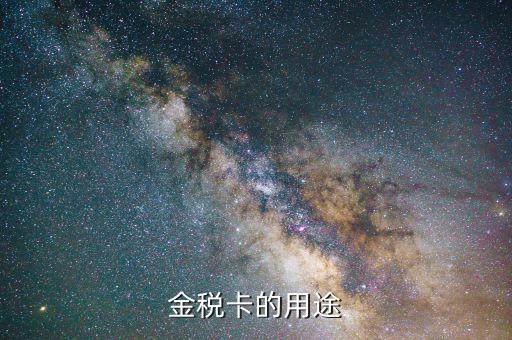 開(kāi)票金稅卡什么用，金稅卡怎么用起到什么作用呢