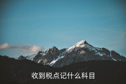 現(xiàn)金收到的稅點(diǎn)做什么科目，存入基本戶現(xiàn)金做稅費(fèi)用應(yīng)計(jì)入哪個(gè)會(huì)計(jì)科目