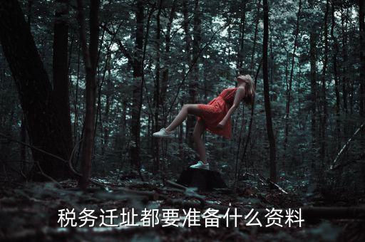 公司遷址稅務(wù)要填什么表格，我的公司跨區(qū)域遷址了能告訴我下稅務(wù)登記證那塊怎么搞嗎要