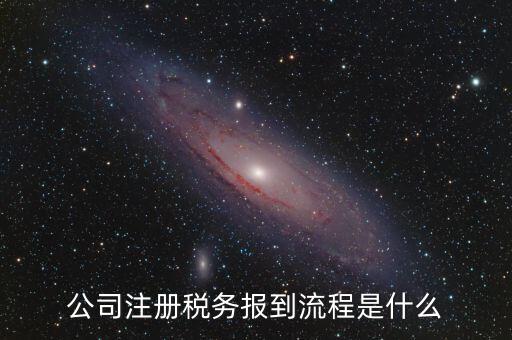 地稅預(yù)約什么號新企業(yè)報道，新注冊公司稅務(wù)報道怎么個流程