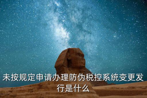 稅控設(shè)備一體化變更指的是什么意思，營業(yè)執(zhí)照地址變更以后防偽稅控如何變更