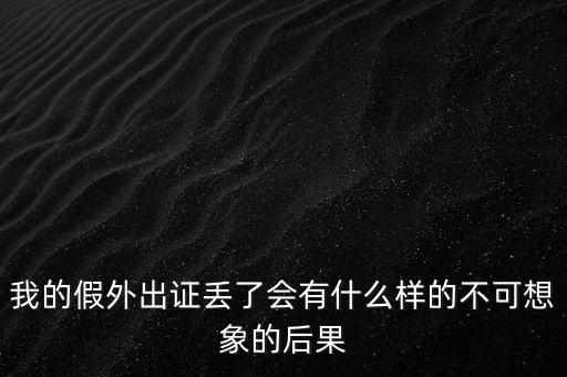 外管證丟失有什么風險，發(fā)票已開外管證丟了怎么核銷