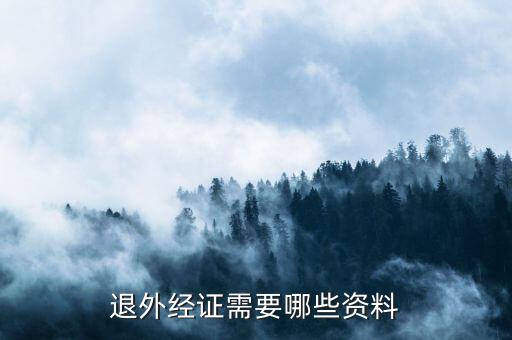 外經(jīng)證注銷(xiāo)需要帶什么，退外經(jīng)證需要哪些資料