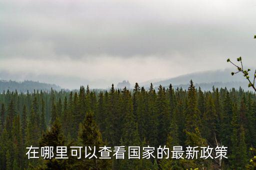 什么網(wǎng)站可以看最新的財稅政策，哪個軟件上有線上的財稅政策解讀