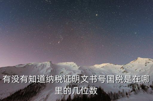 有沒(méi)有知道納稅證明文書號(hào)國(guó)稅是在哪里的幾位數(shù)