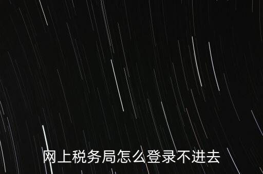 江西省網(wǎng)上稅務(wù)局為什么進(jìn)不了，江西省國(guó)稅局網(wǎng)上申報(bào)系統(tǒng)的網(wǎng)頁(yè)經(jīng)常無(wú)法打開(kāi)