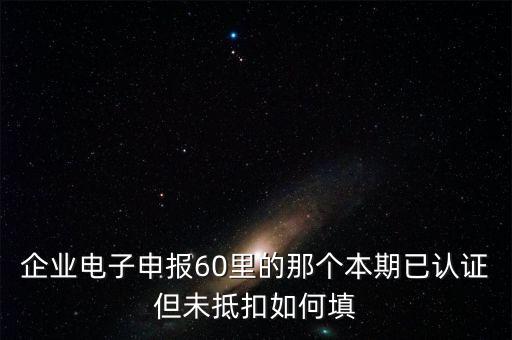 什么叫已認證不抵扣，已認證通過的進項可以暫時不抵扣嗎