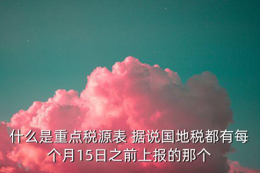 2015重點稅源是什么，重點稅源的介紹