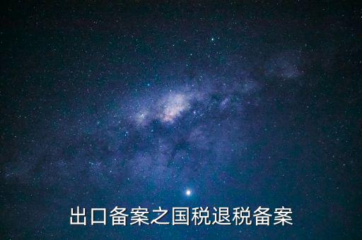 撤銷(xiāo)出口退稅備案 什么意思，生產(chǎn)企業(yè)出口退稅系統(tǒng)里撤銷(xiāo)接單是什么意思