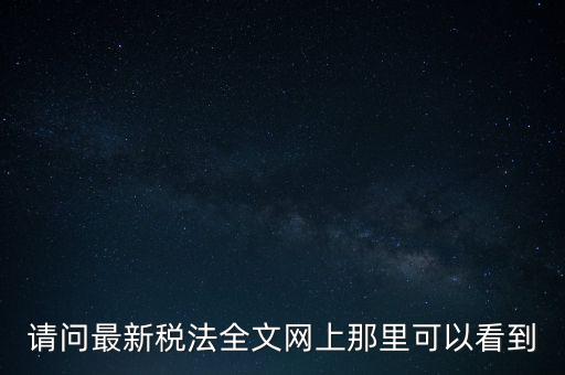 什么網(wǎng)站可以查詢稅法，全國個稅查詢網(wǎng)址
