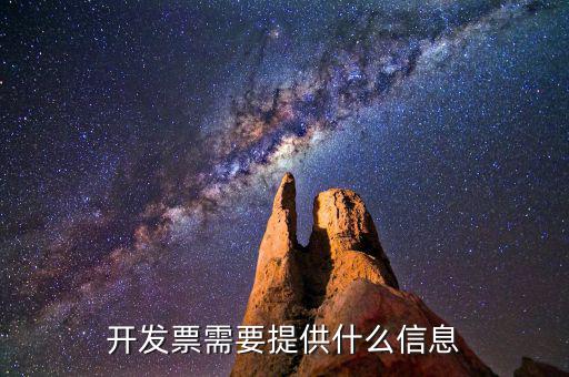 開發(fā)票需要什么信息，開發(fā)票需要什么信息