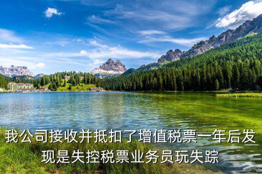 什么是失聯(lián)發(fā)票，銷貨方把已作廢了增值稅專用發(fā)票丟失了兩聯(lián)應怎么處理提交什么資料