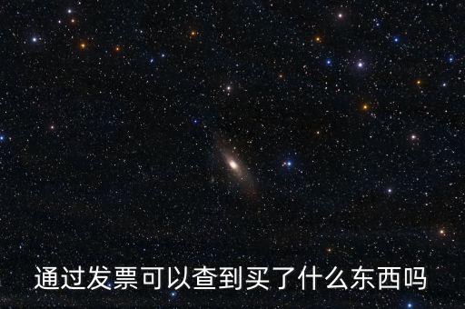 發(fā)票查詢什么內(nèi)容嗎，通過發(fā)票可以查到買了什么東西嗎