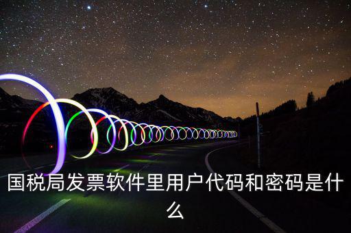發(fā)票客戶代碼是什么，工業(yè)普通發(fā)票客戶代碼指的是什么