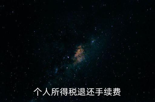 稅務局退稅要什么手續(xù)費，普通發(fā)票退稅扣手續(xù)費嗎
