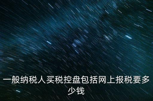 稅控盤屬于什么費用，在稅控盤里裝修費屬于什么勞務(wù)